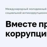 Международный молодежный конкурс социальной антикоррупционной рекламы «Вместе против коррупции!»